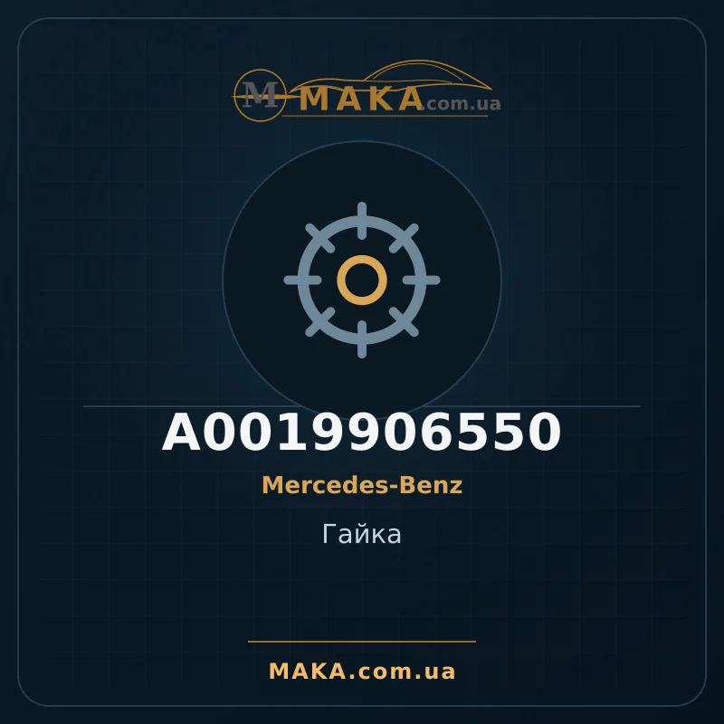 Гайка A0019906550