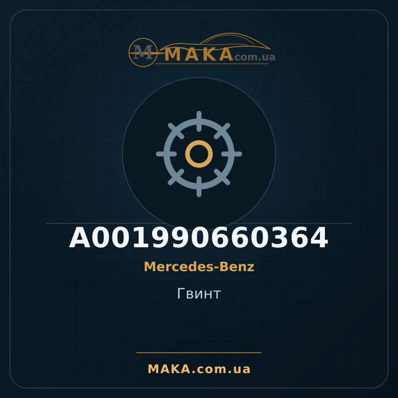 Гвинт A001990660364