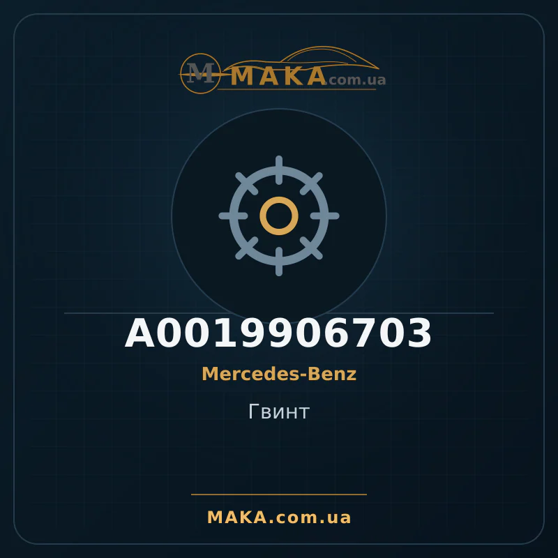 Гвинт A0019906703