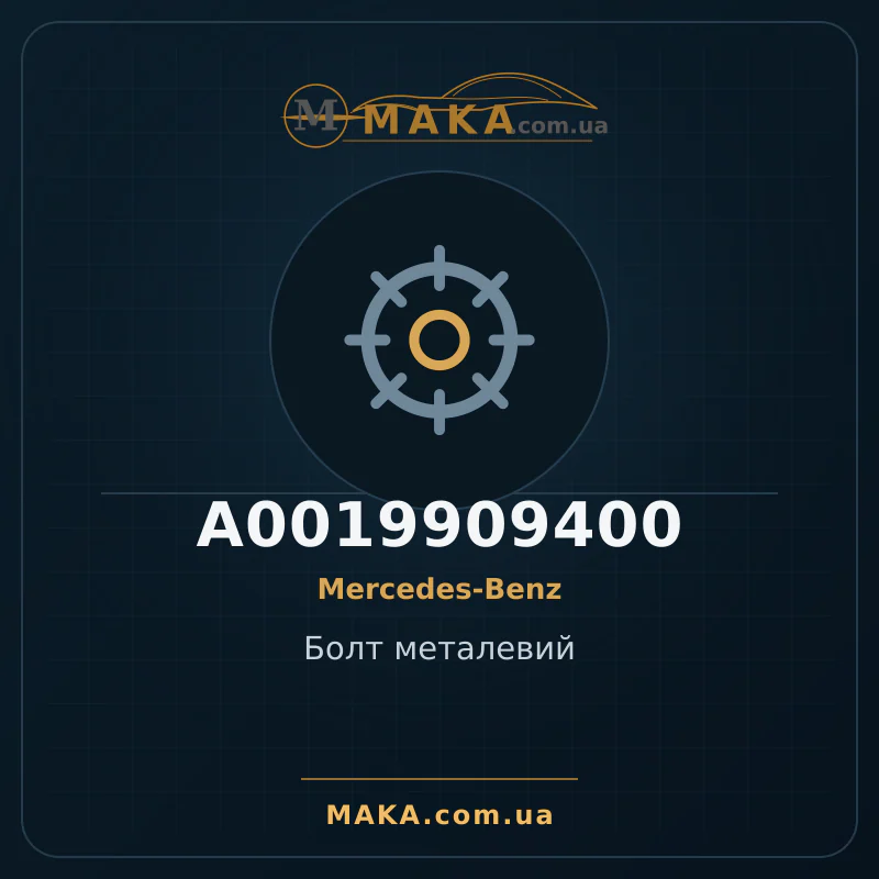 Болт металевий A0019909400