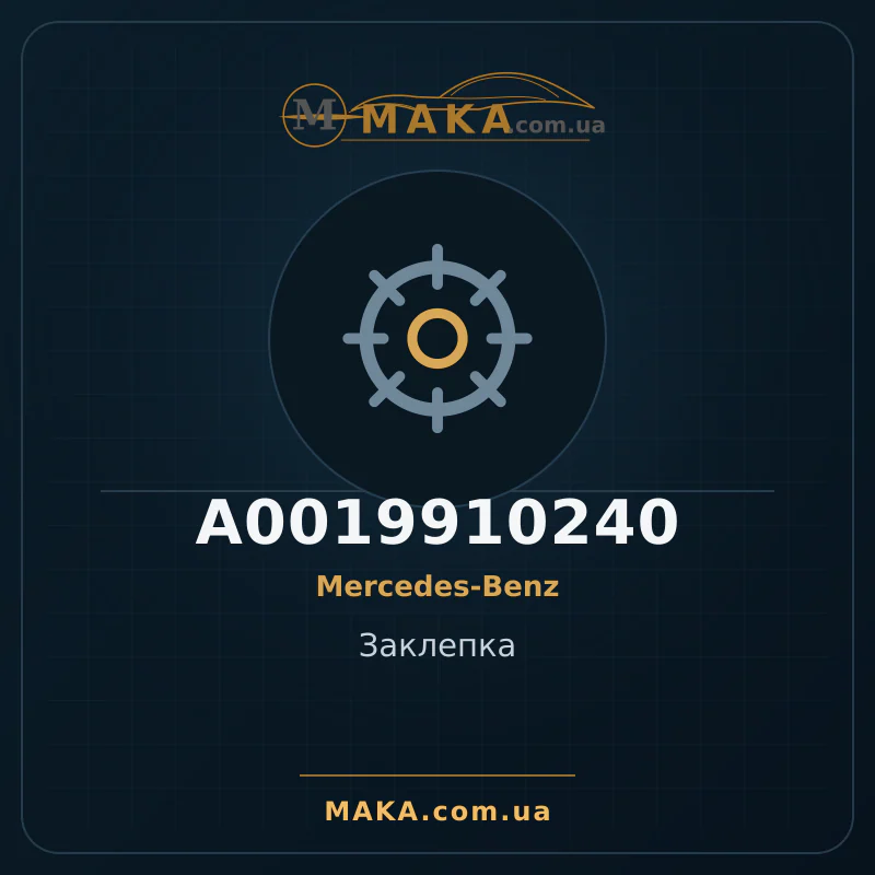 Заклепка A0019910240