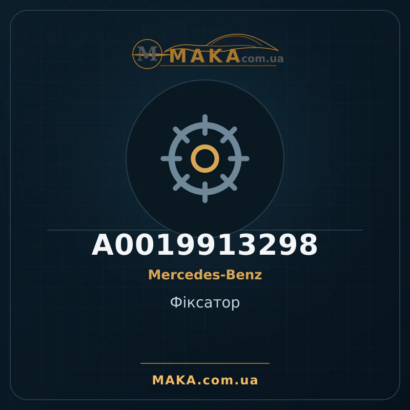 Фіксатор A0019913298