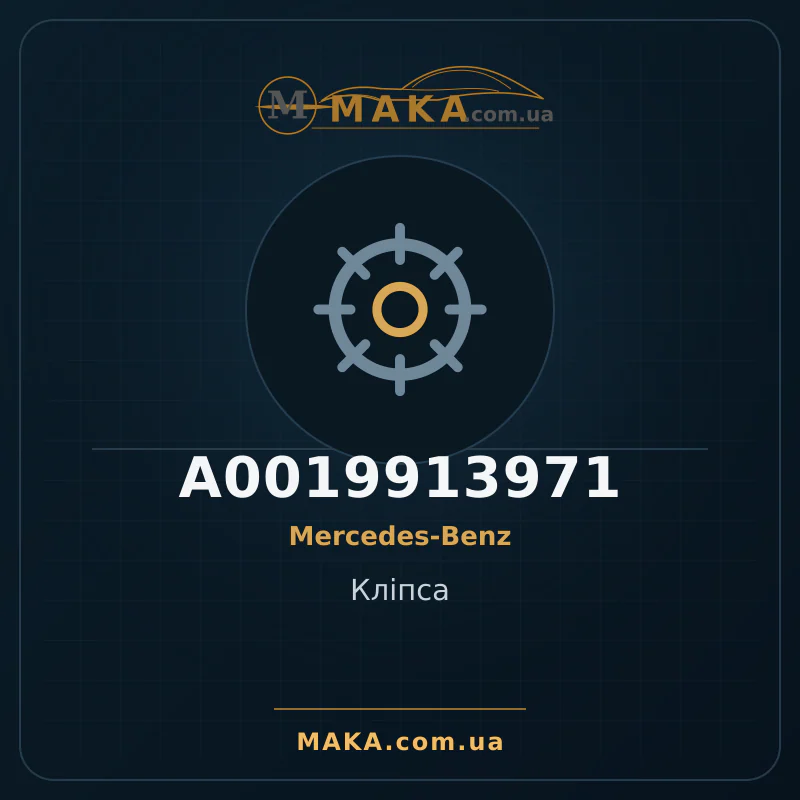 Кліпса A0019913971