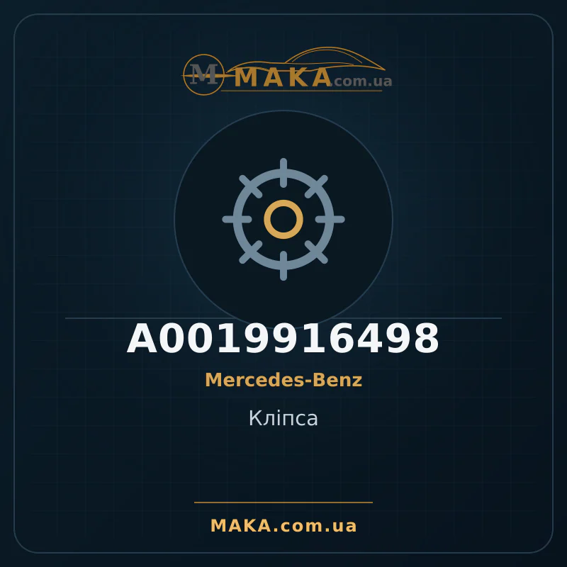Кліпса A0019916498