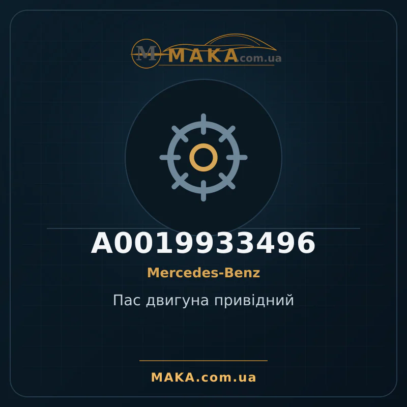 Пас двигуна привідний A0019933496