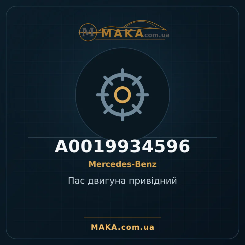 Пас двигуна привідний A0019934596