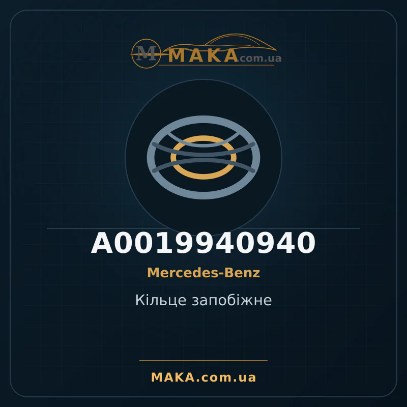 Кільце запобіжне A0019940940