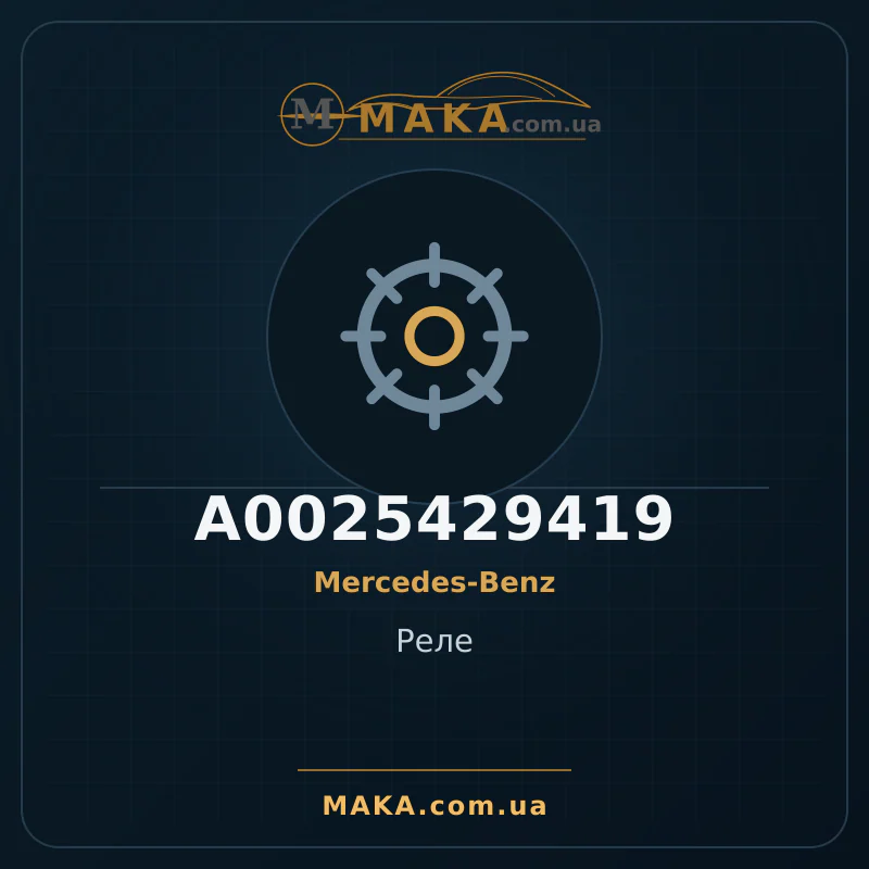 Реле A0025429419