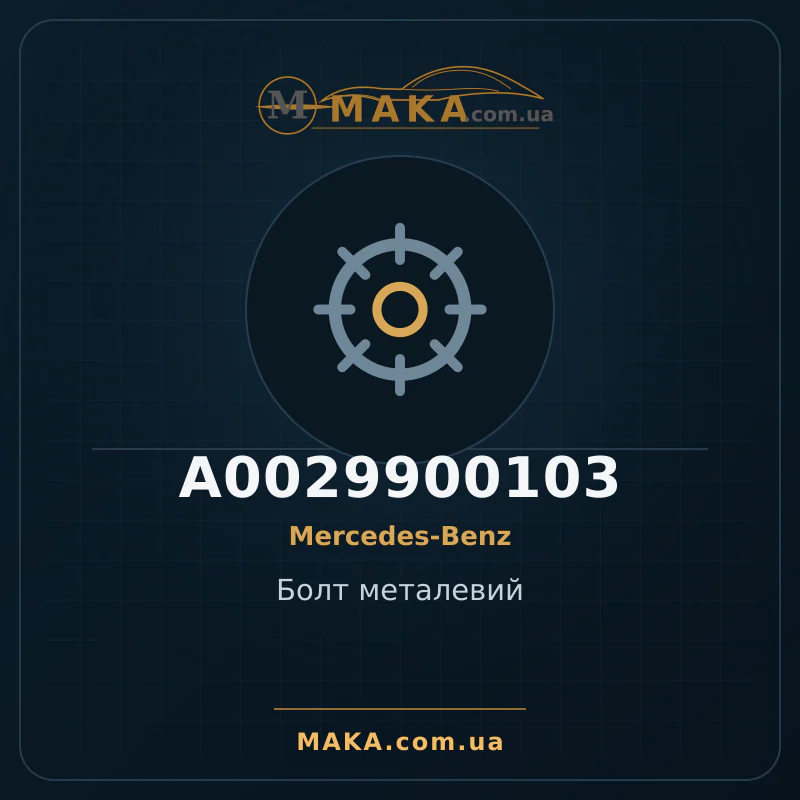 Болт металевий A0029900103