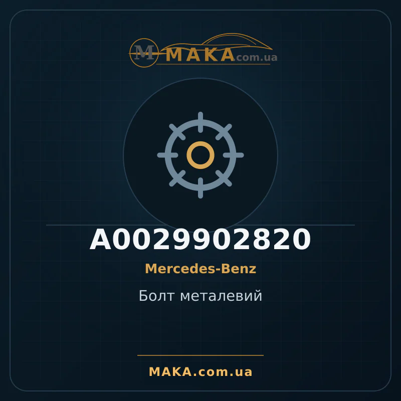 Болт металевий A0029902820