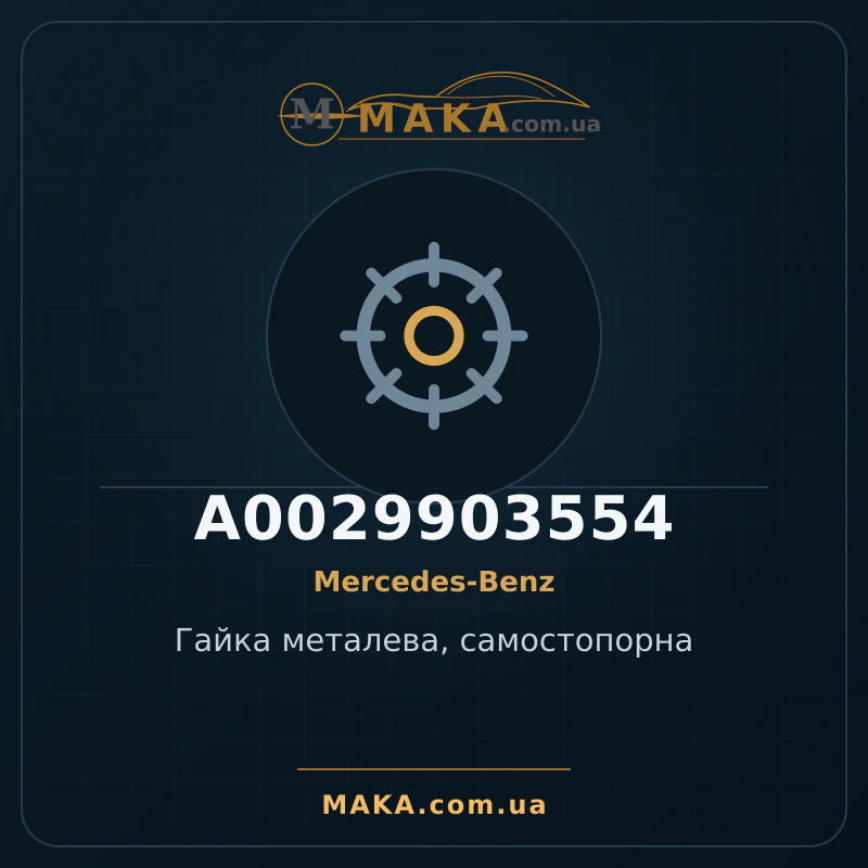 Металлическая гайка, самофиксирующаяся A0029903554
