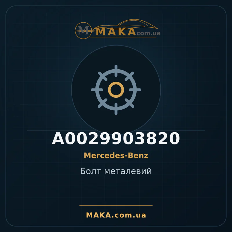 Болт металевий A0029903820