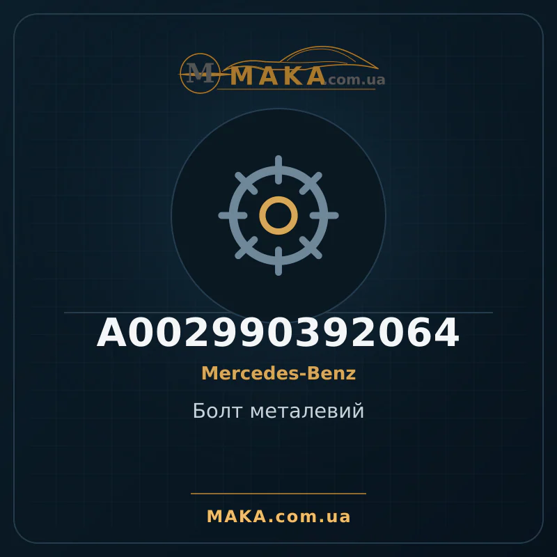 Болт металевий A002990392064