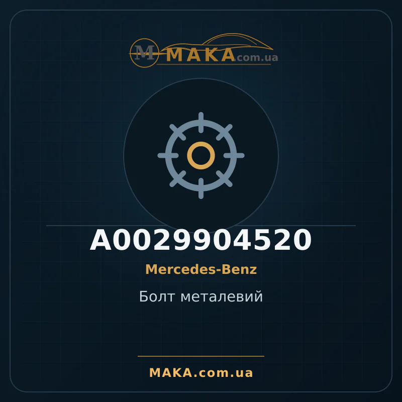 Болт металевий A0029904520