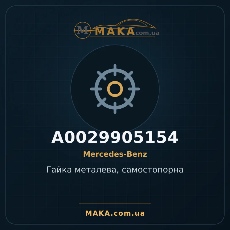Металева гайка, самозатискна A0029905154