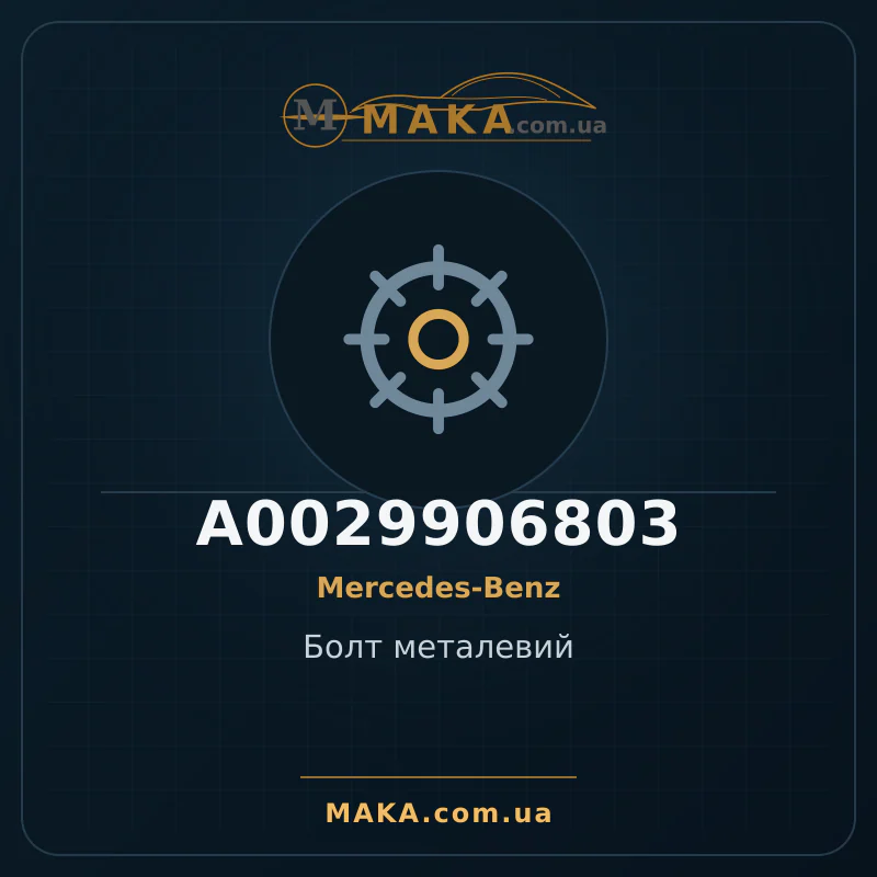 Болт металевий A0029906803