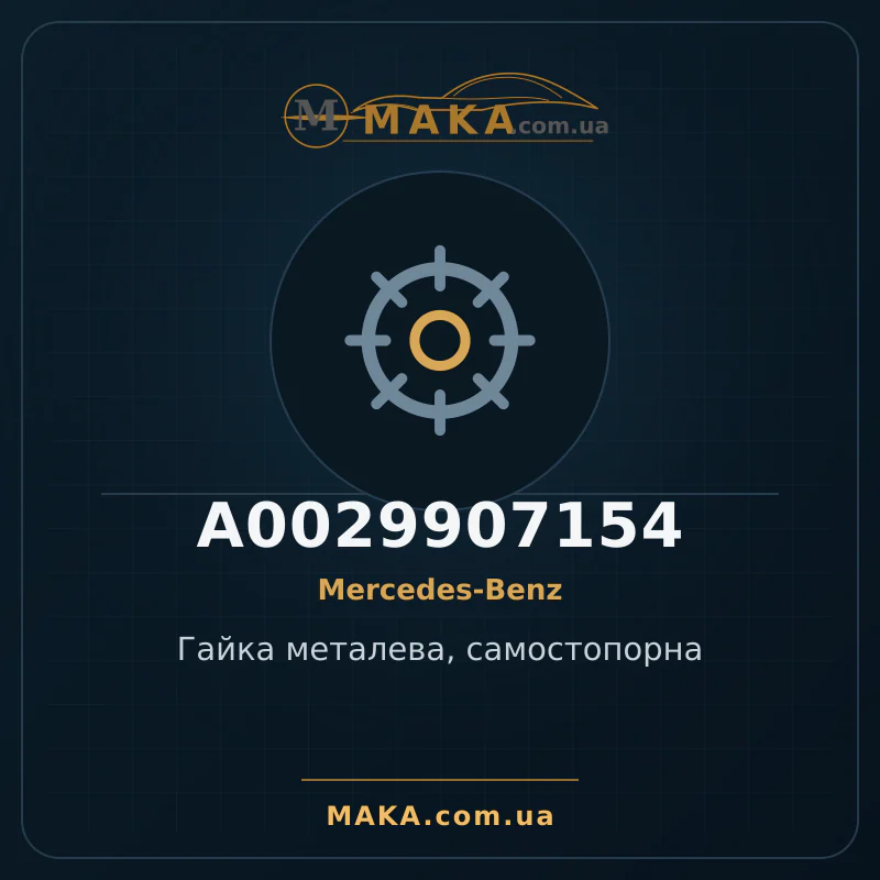 Металева гайка, самозатискна A0029907154