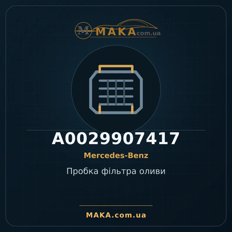 Пробка фільтра оливи A0029907417