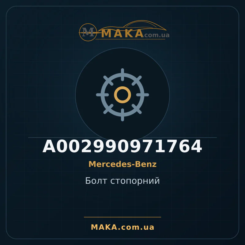 Стопорный болт A002990971764