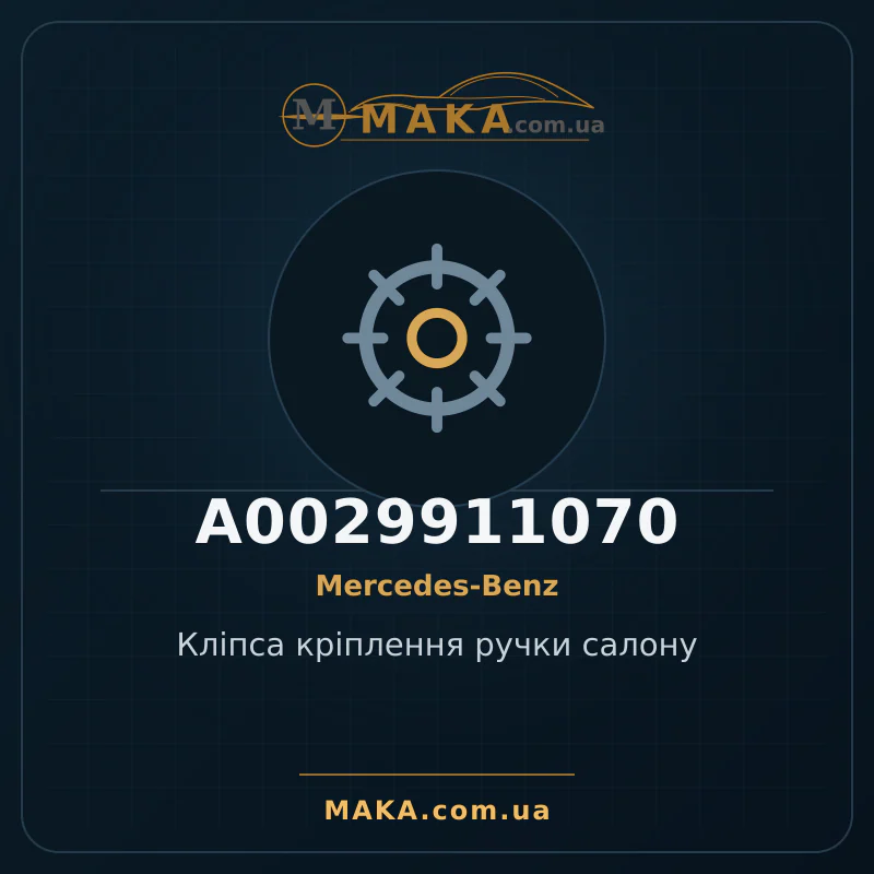 Клiпса крiплення ручки салону A0029911070