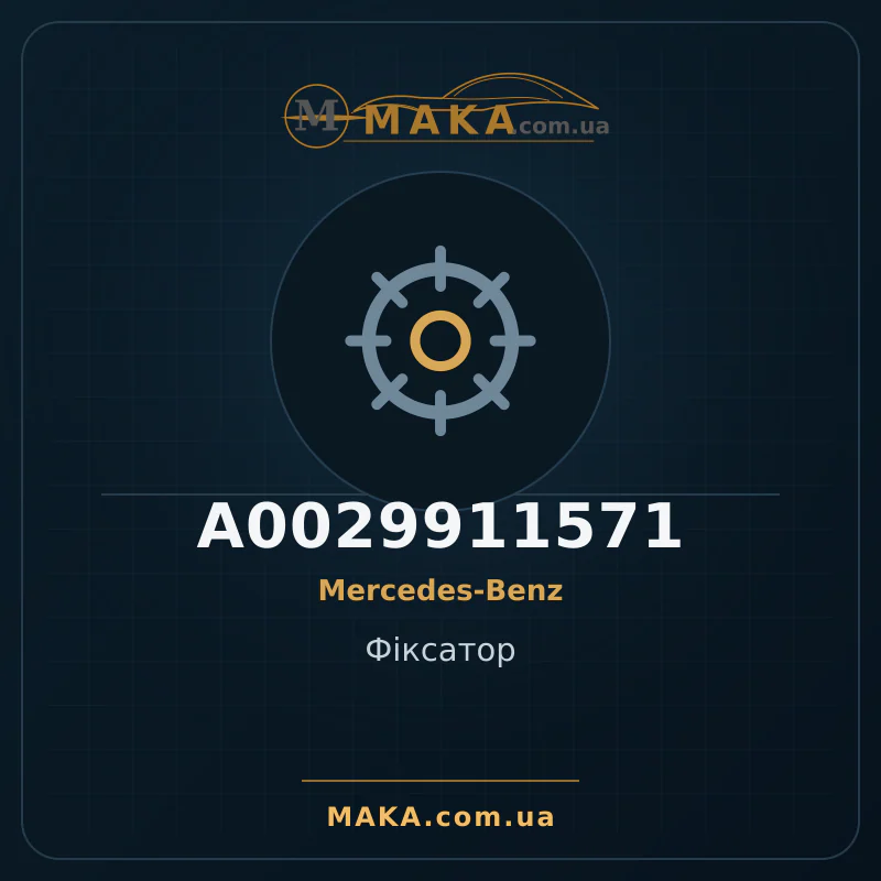 Фіксатор A0029911571