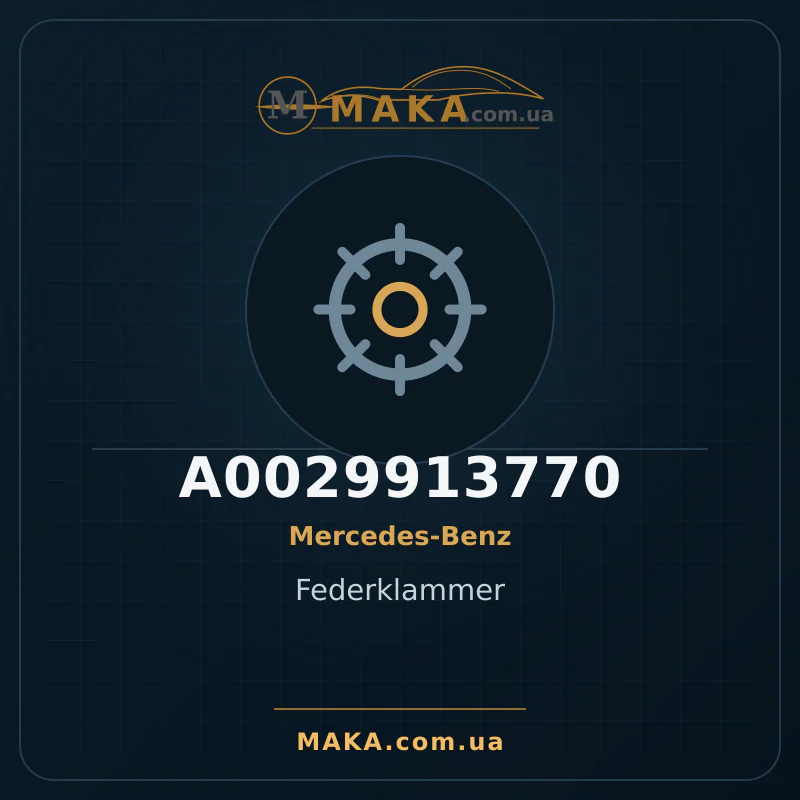 Пружинний зажим A0029913770