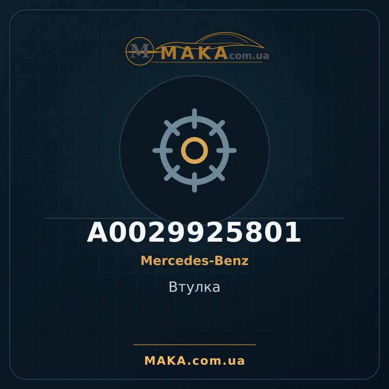 Втулка A0029925801
