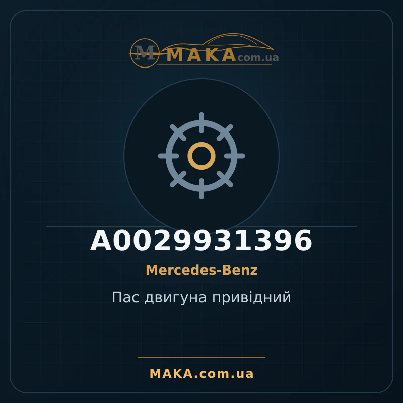 Пас двигуна привідний A0029931396