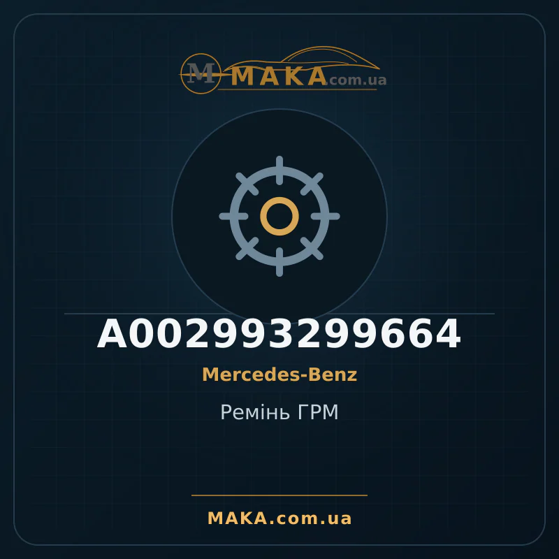 Ремiнь ГРМ A002993299664