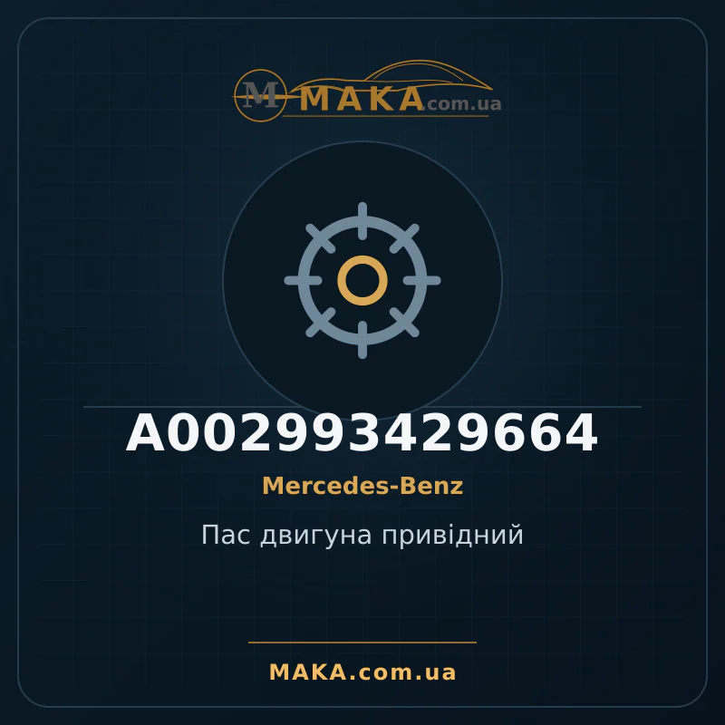 Приводной ремень двигателя A002993429664
