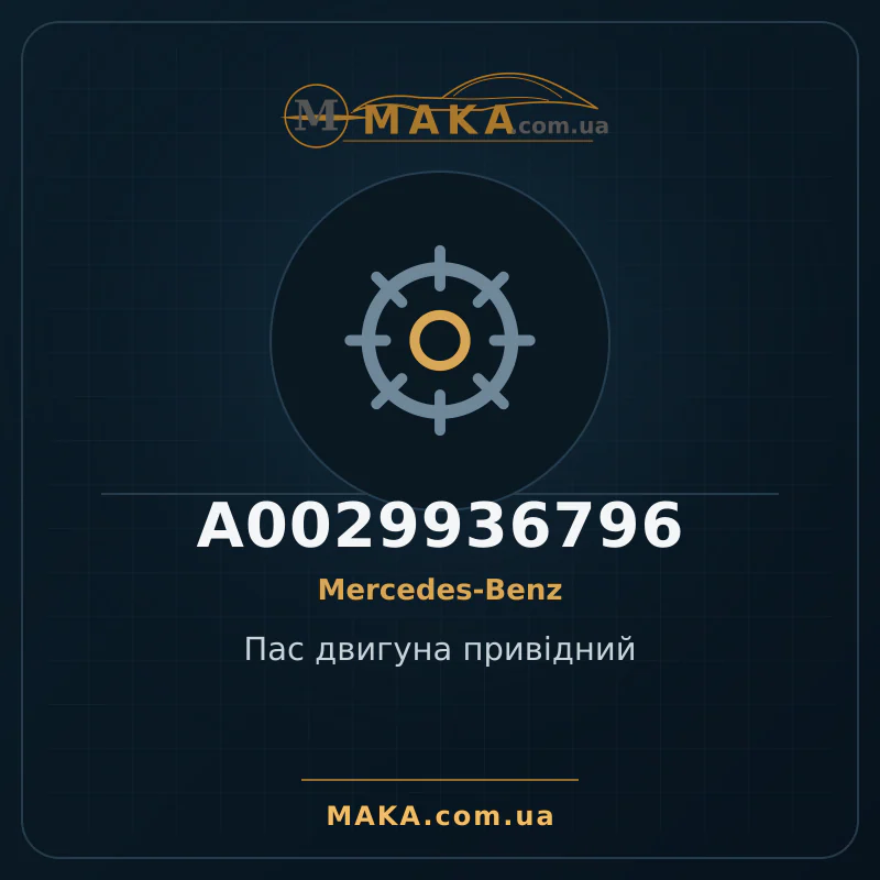 Приводной ремень двигателя A0029936796