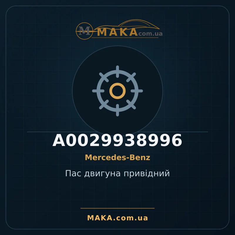 Пас двигуна привідний A0029938996