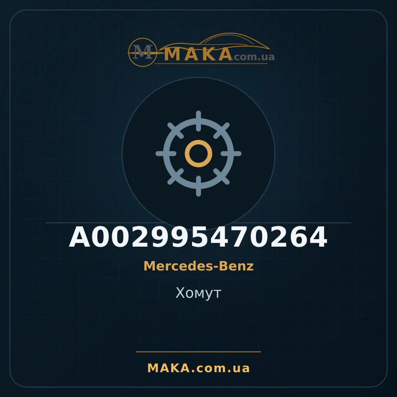 Затискач A002995470264