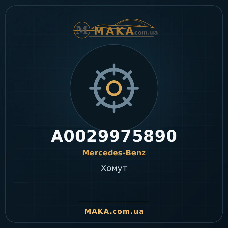 Затискач A0029975890