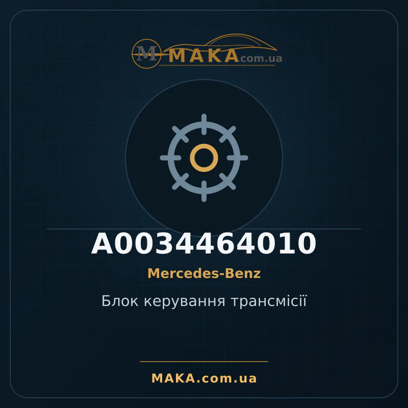 Блок керування трансмісії A0034464010