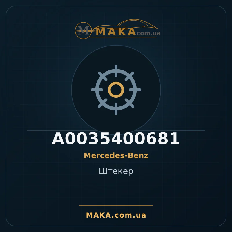 Головка A0035400681