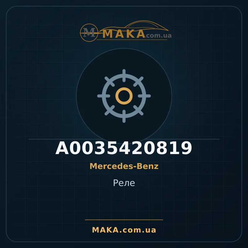 Реле A0035420819