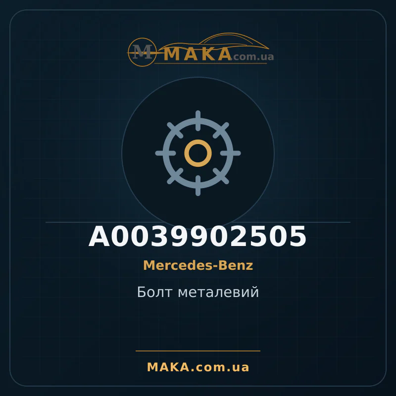 Болт металевий A0039902505
