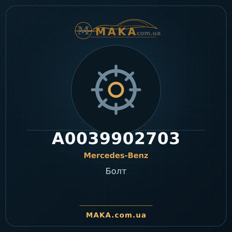 Болт A0039902703