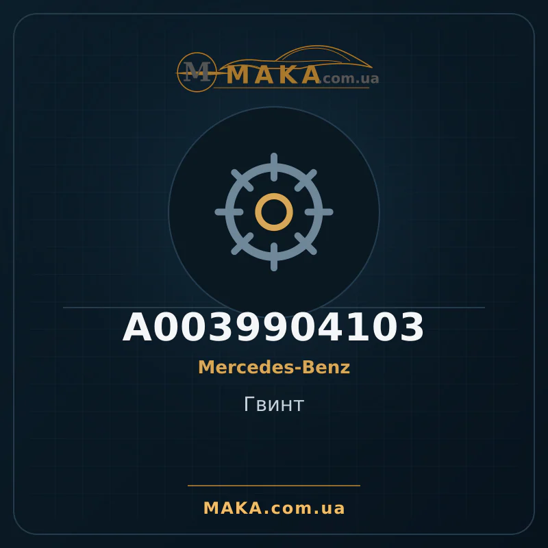 Гвинт A0039904103