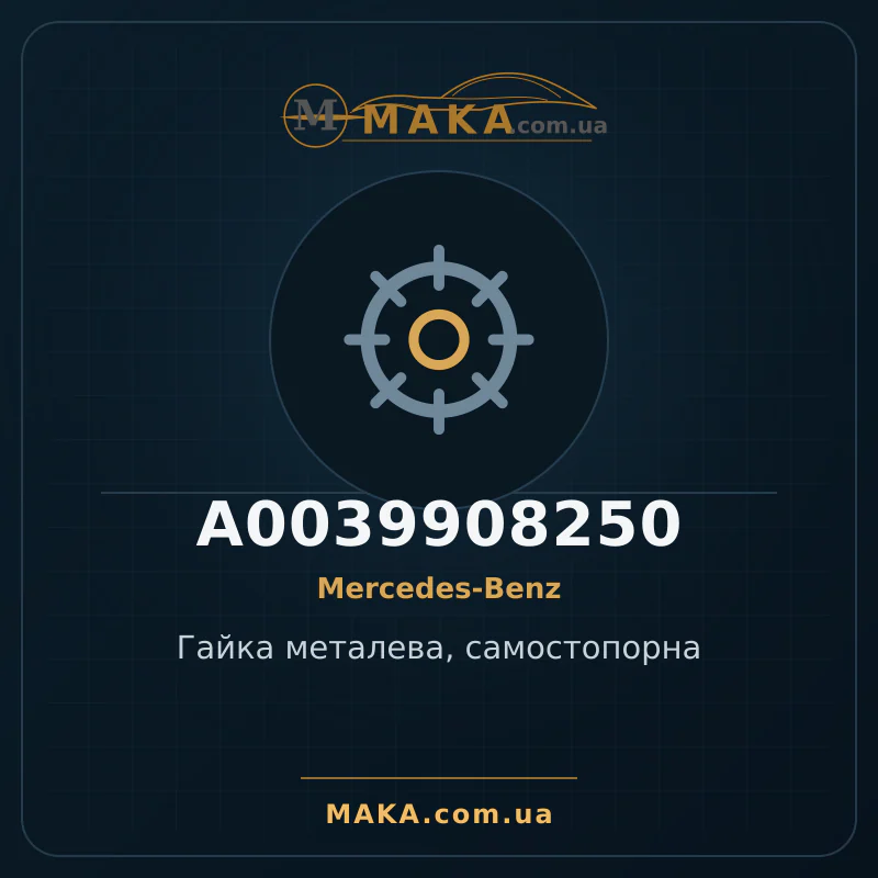 Металева гайка, самозатискна A0039908250