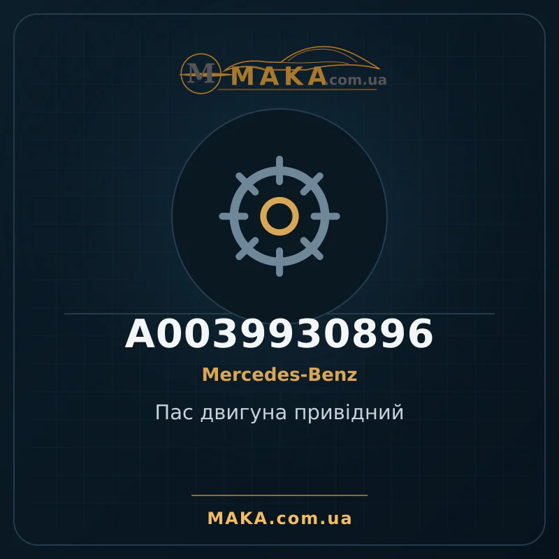 Приводной ремень двигателя A0039930896