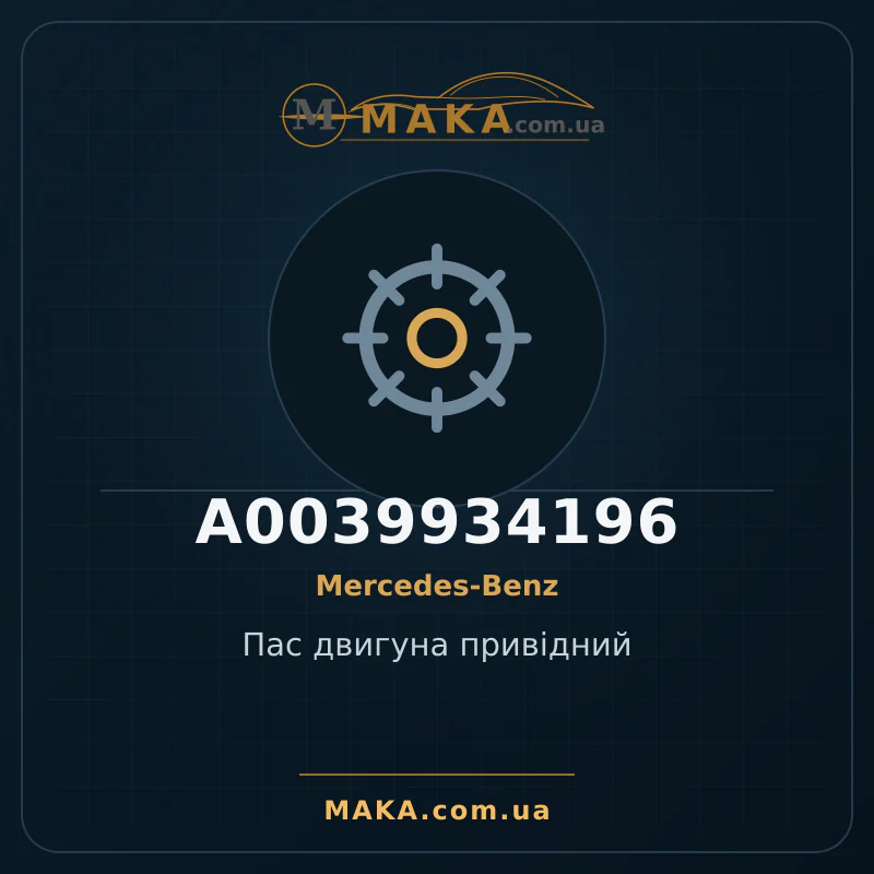 Приводной ремень двигателя A0039934196