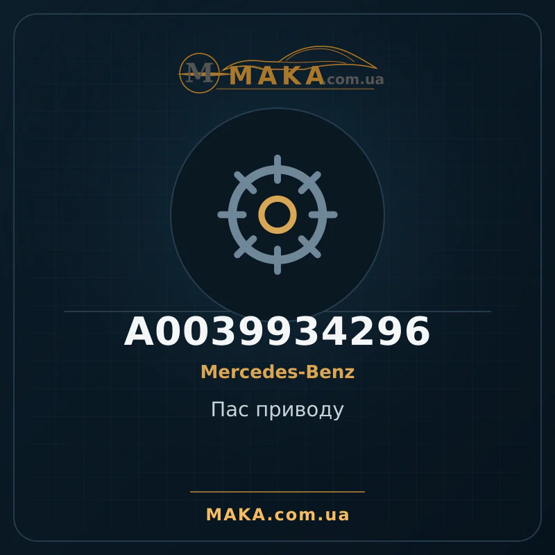 Приводной ремень A0039934296