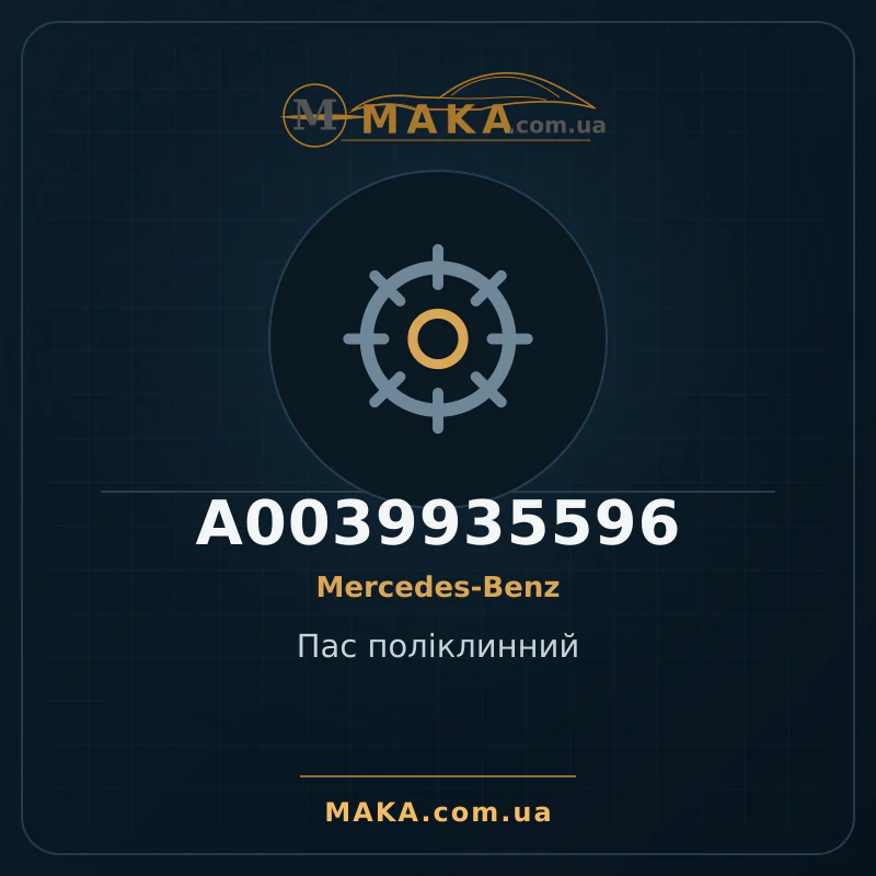 Пас поліклинний A0039935596