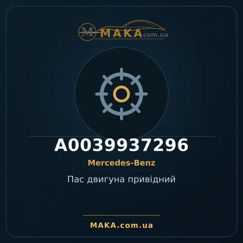 Пас двигуна привідний A0039937296