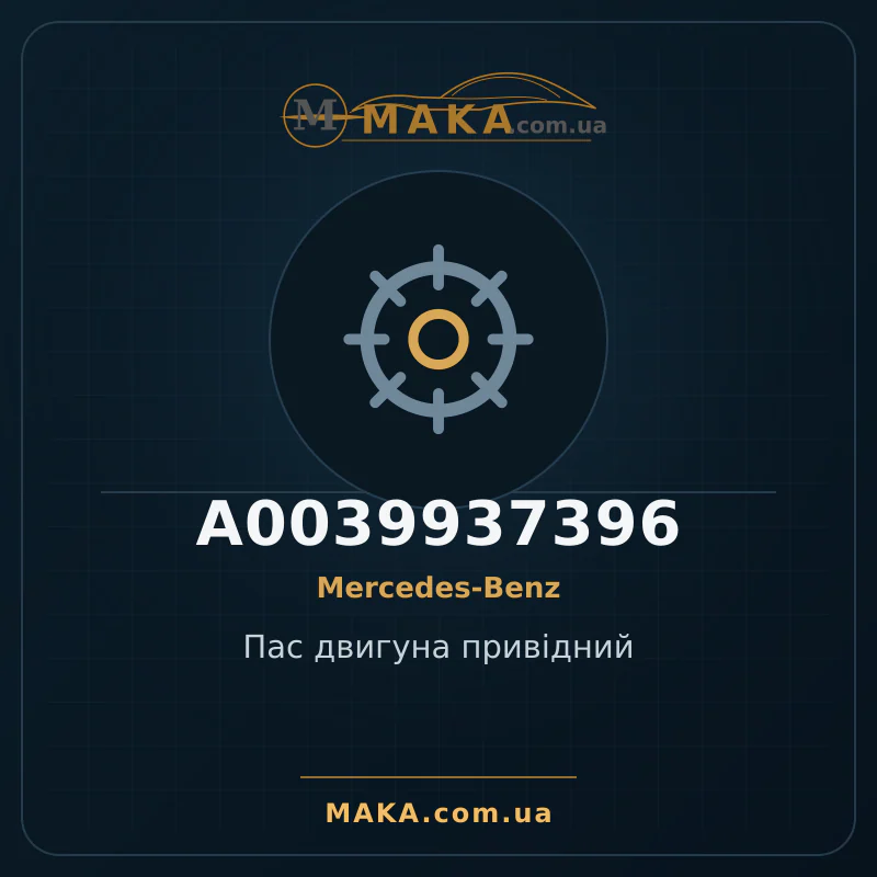 Пас двигуна привідний A0039937396