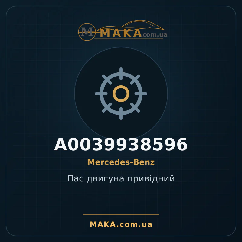 Приводной ремень двигателя A0039938596