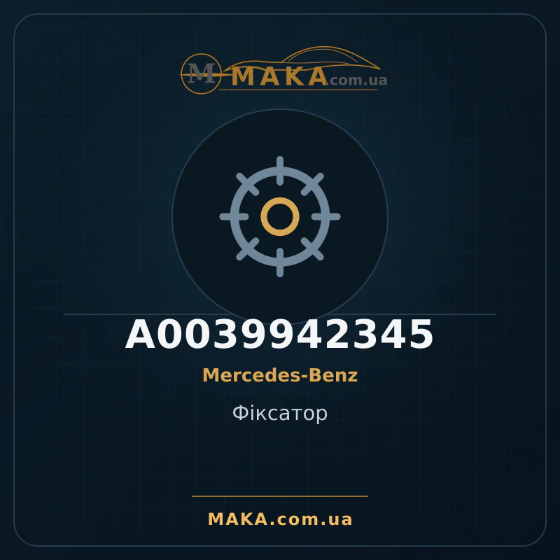 Фиксатор A0039942345