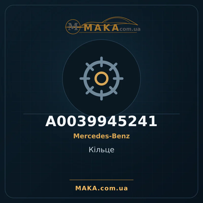 Кольцо A0039945241